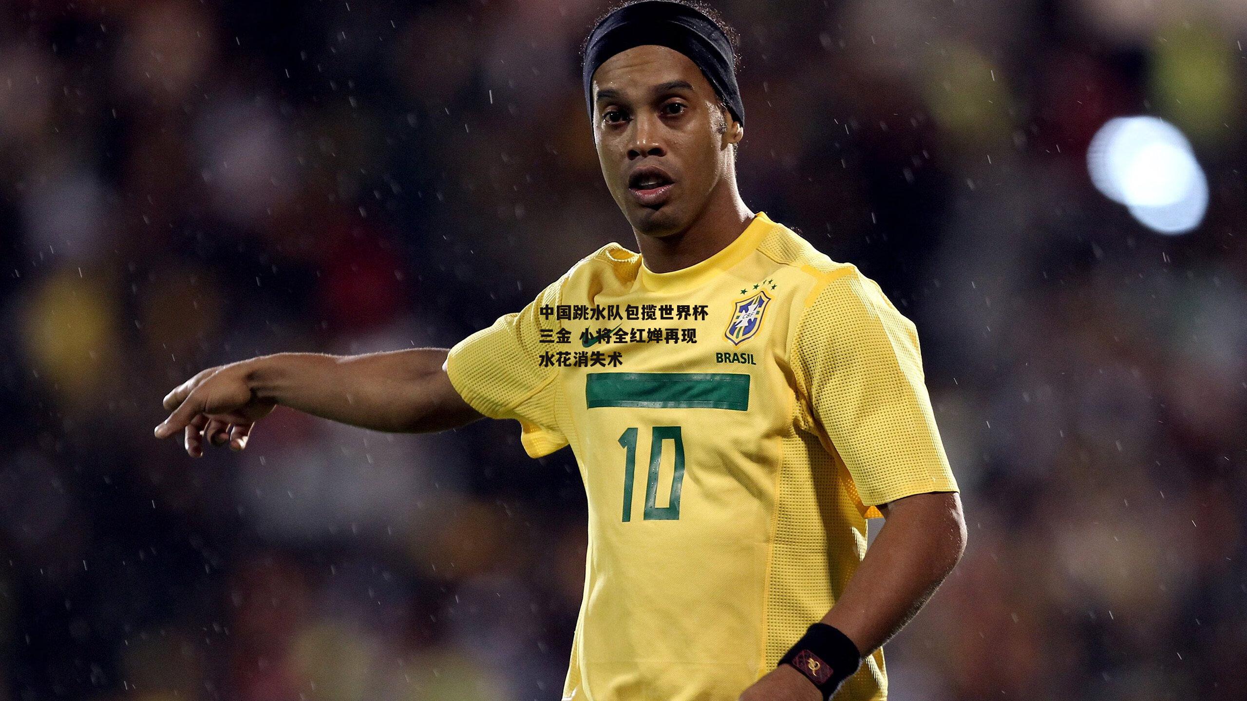 中国跳水队包揽世界杯三金 小将全红婵再现水花消失术