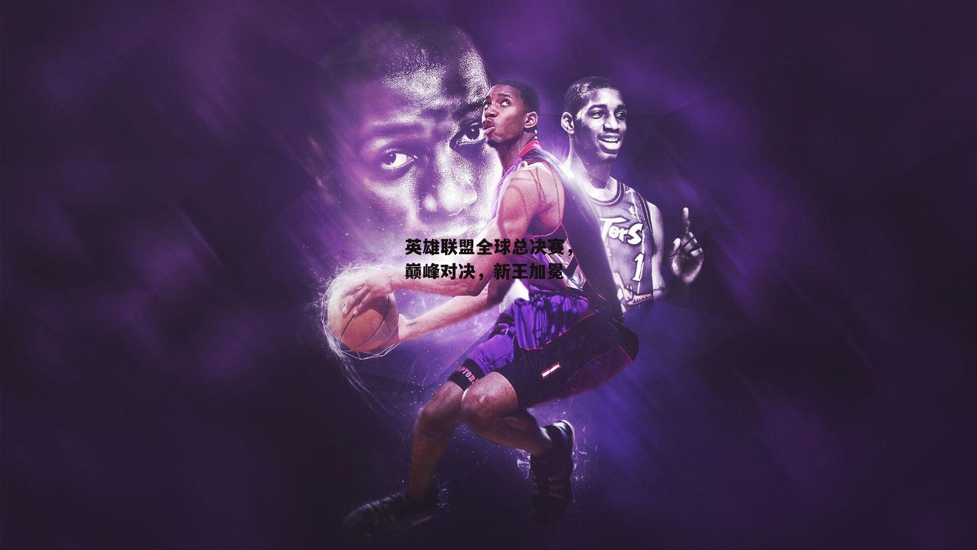 英雄联盟全球总决赛，巅峰对决，新王加冕