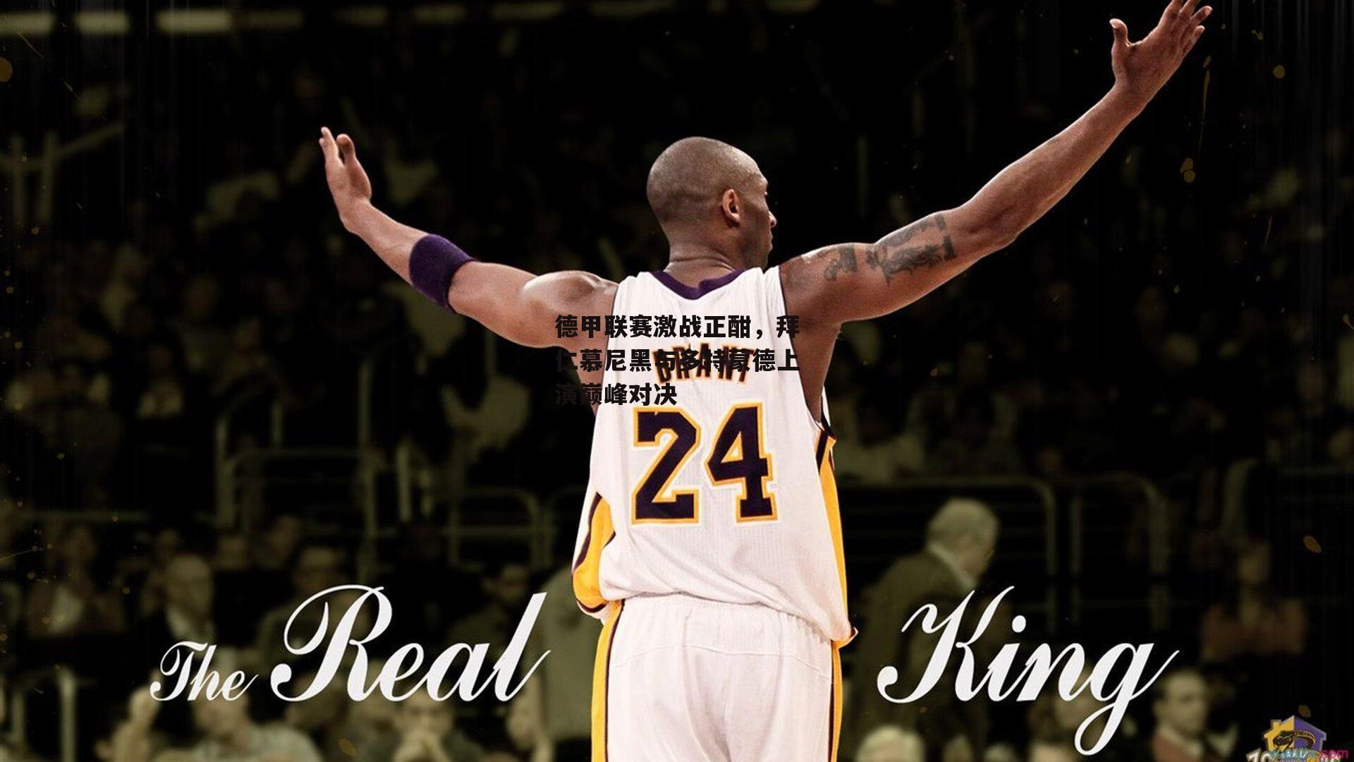 德甲联赛激战正酣,拜仁慕尼黑与多特蒙德上演巅峰对决