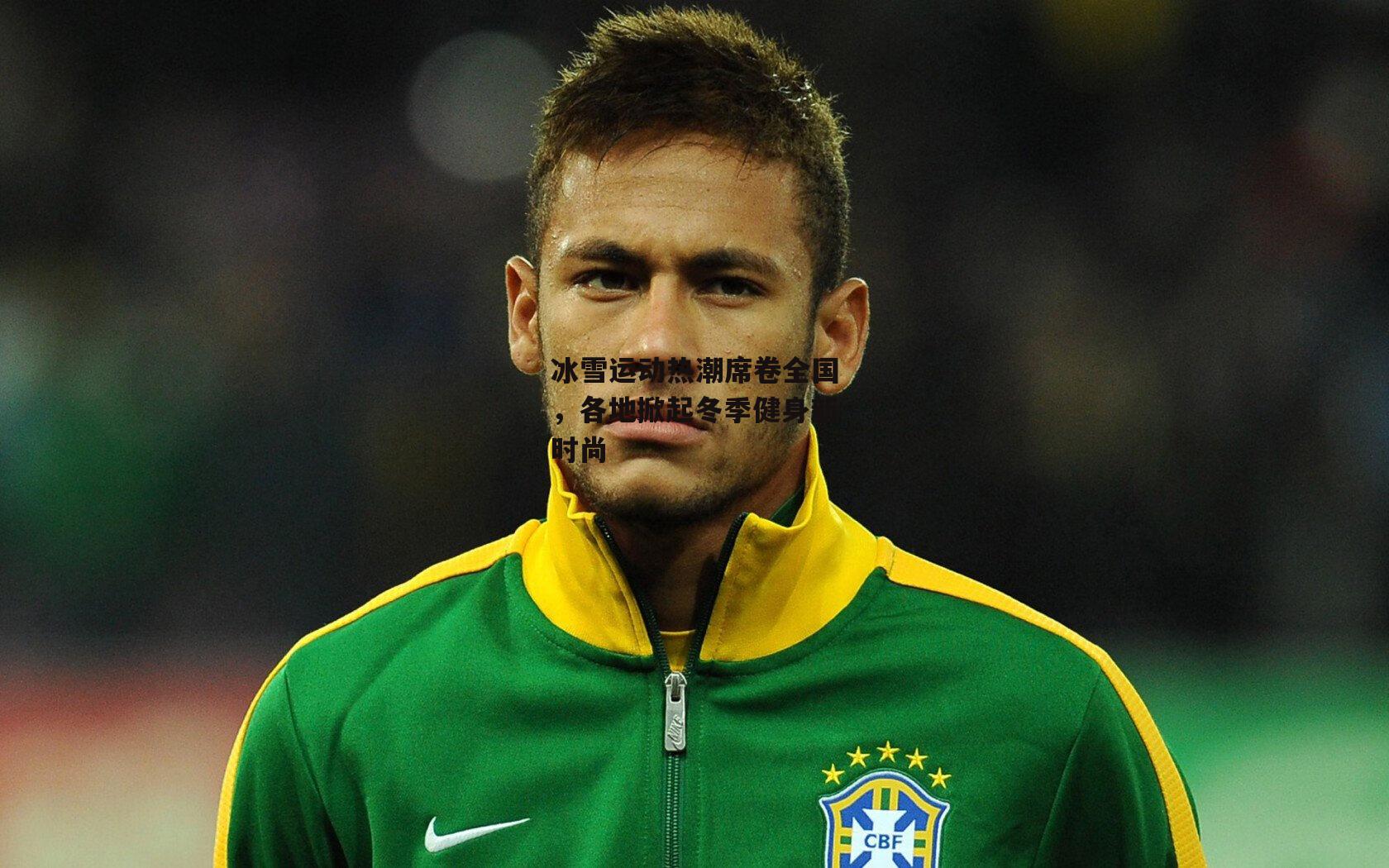 冰雪运动热潮席卷全国，各地掀起冬季健身新时尚