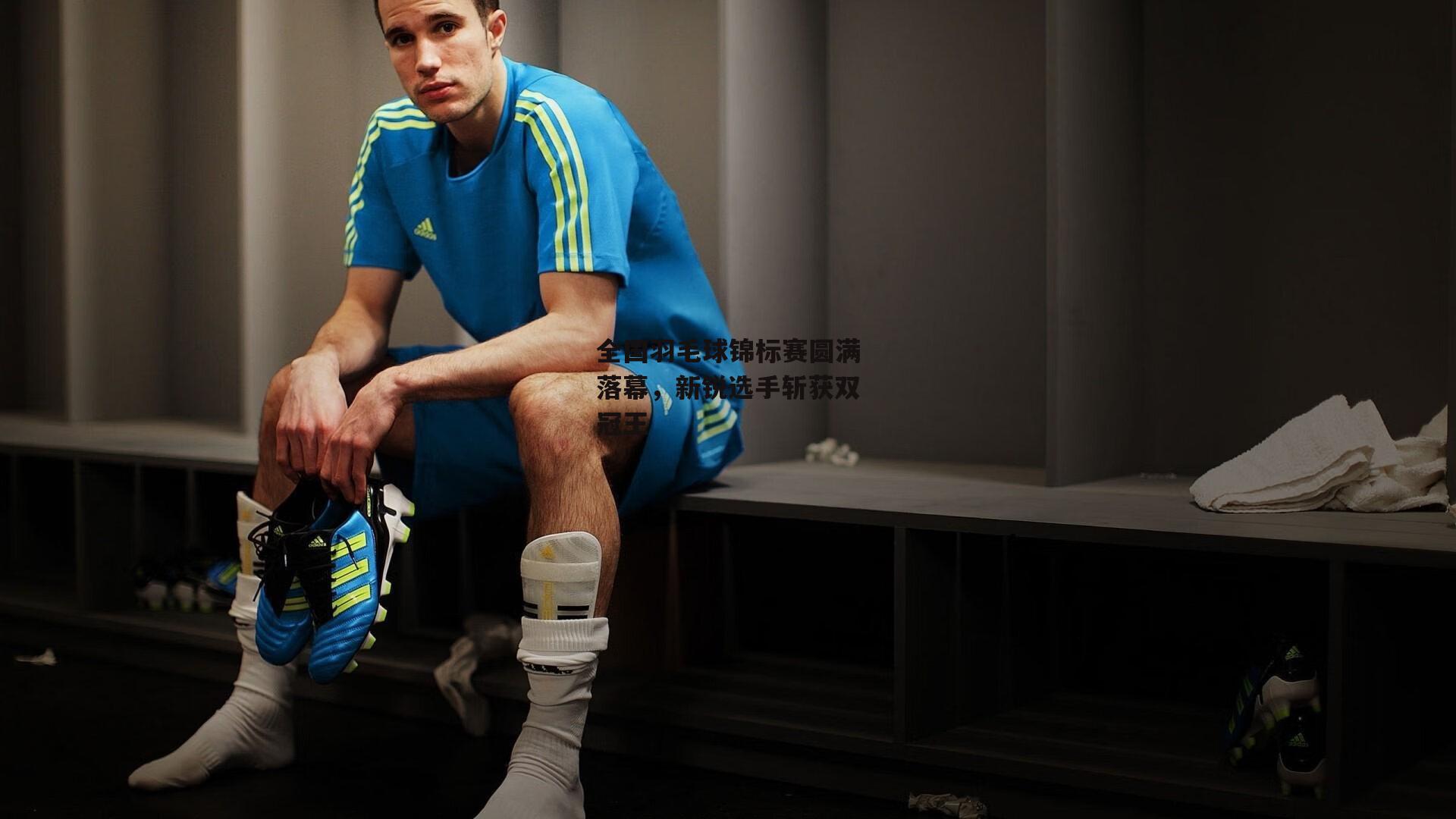 全国羽毛球锦标赛圆满落幕,新锐选手斩获双冠王