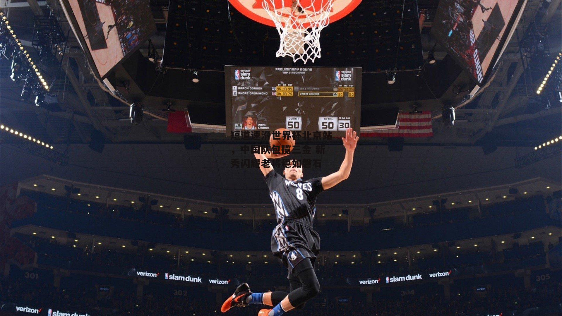 短道速滑世界杯北京站，中国队包揽三金 新秀闪耀老将稳如磐石