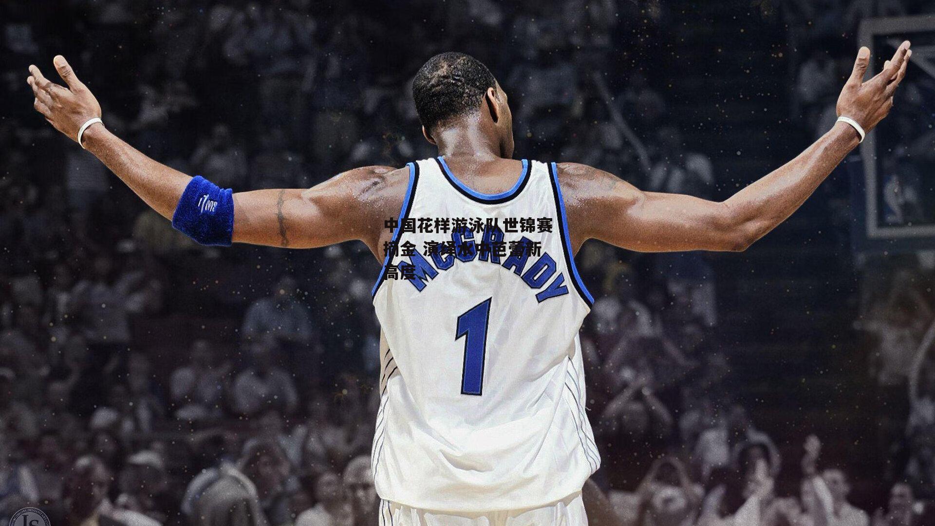 中国花样游泳队世锦赛摘金 演绎水中芭蕾新高度