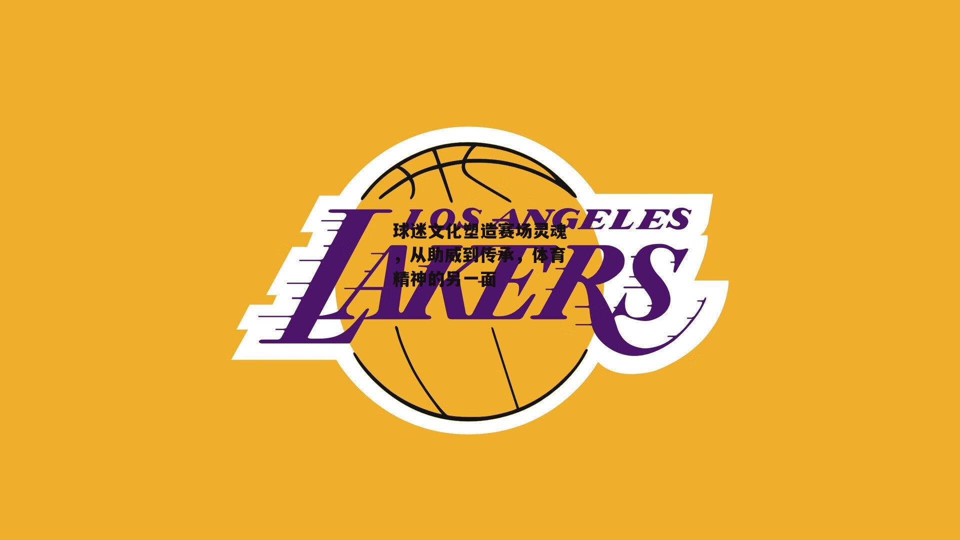 球迷文化塑造赛场灵魂，从助威到传承，体育精神的另一面