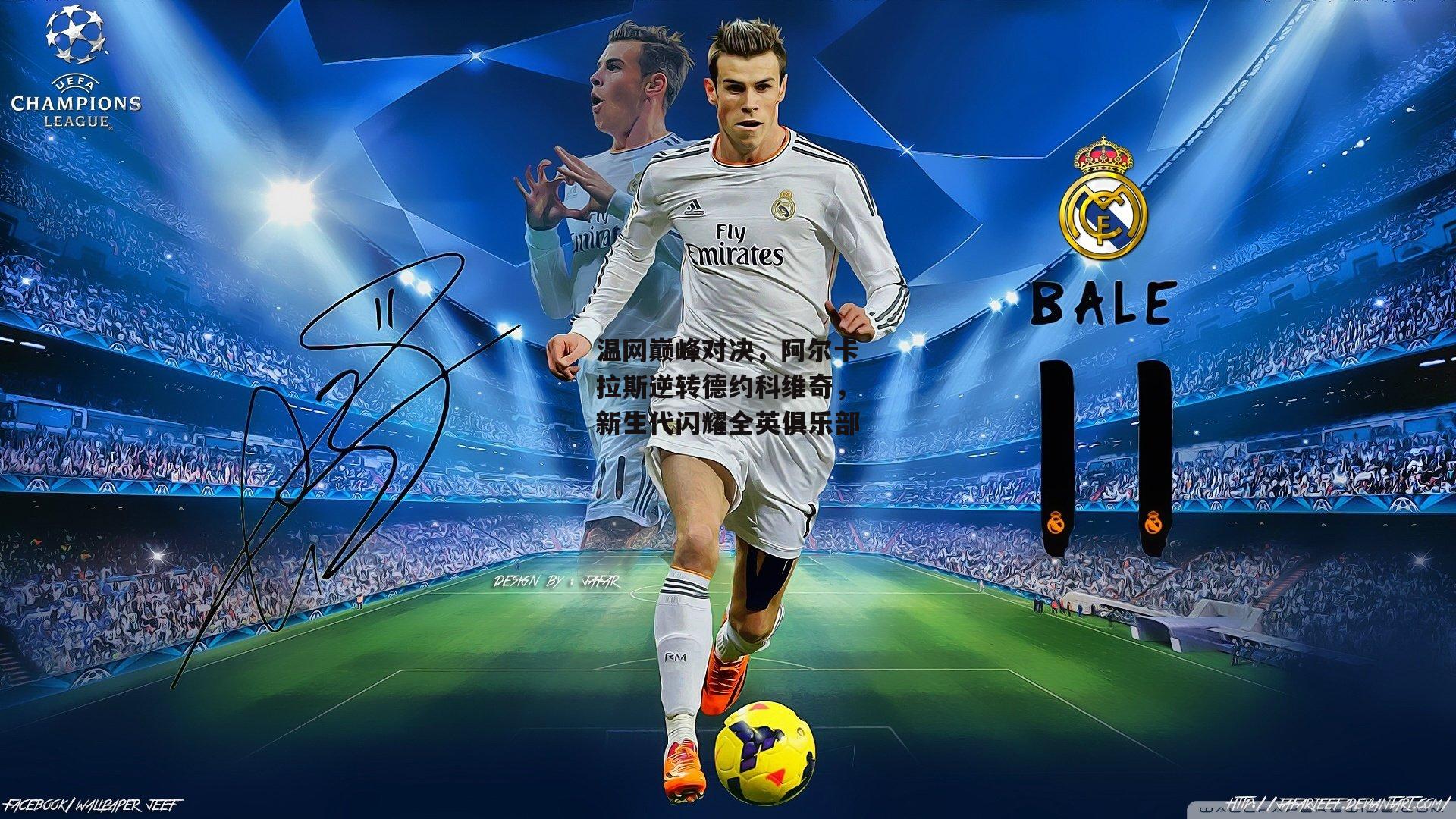 温网巅峰对决，阿尔卡拉斯逆转德约科维奇，新生代闪耀全英俱乐部