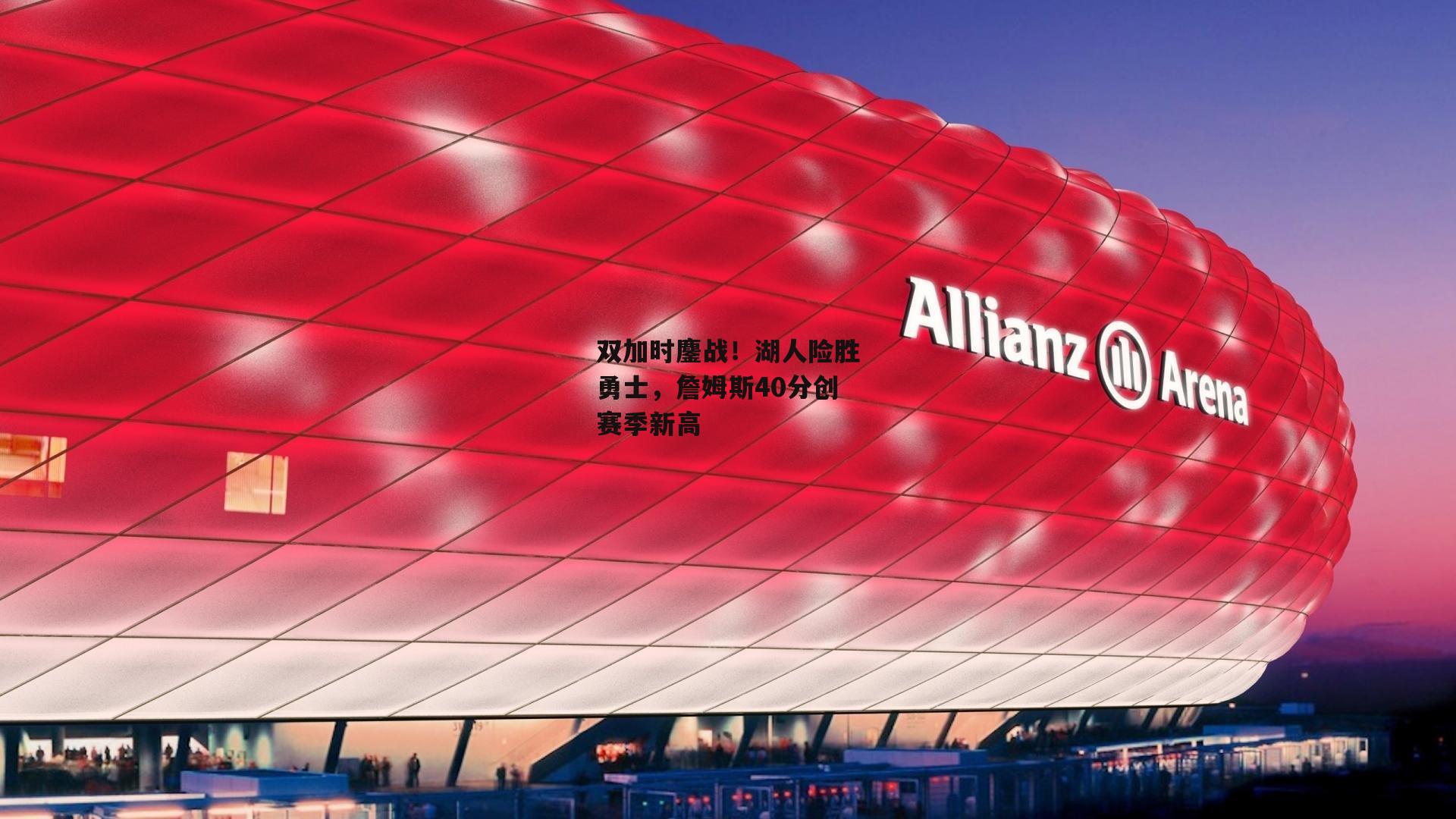 双加时鏖战！湖人险胜勇士，詹姆斯40分创赛季新高