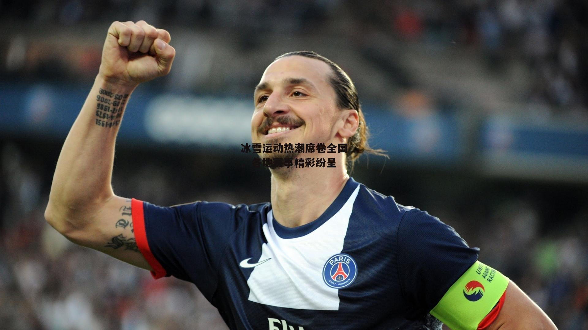 冰雪运动热潮席卷全国,各地赛事精彩纷呈