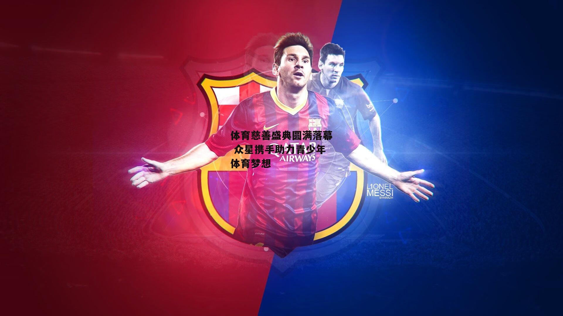 体育慈善盛典圆满落幕 众星携手助力青少年体育梦想