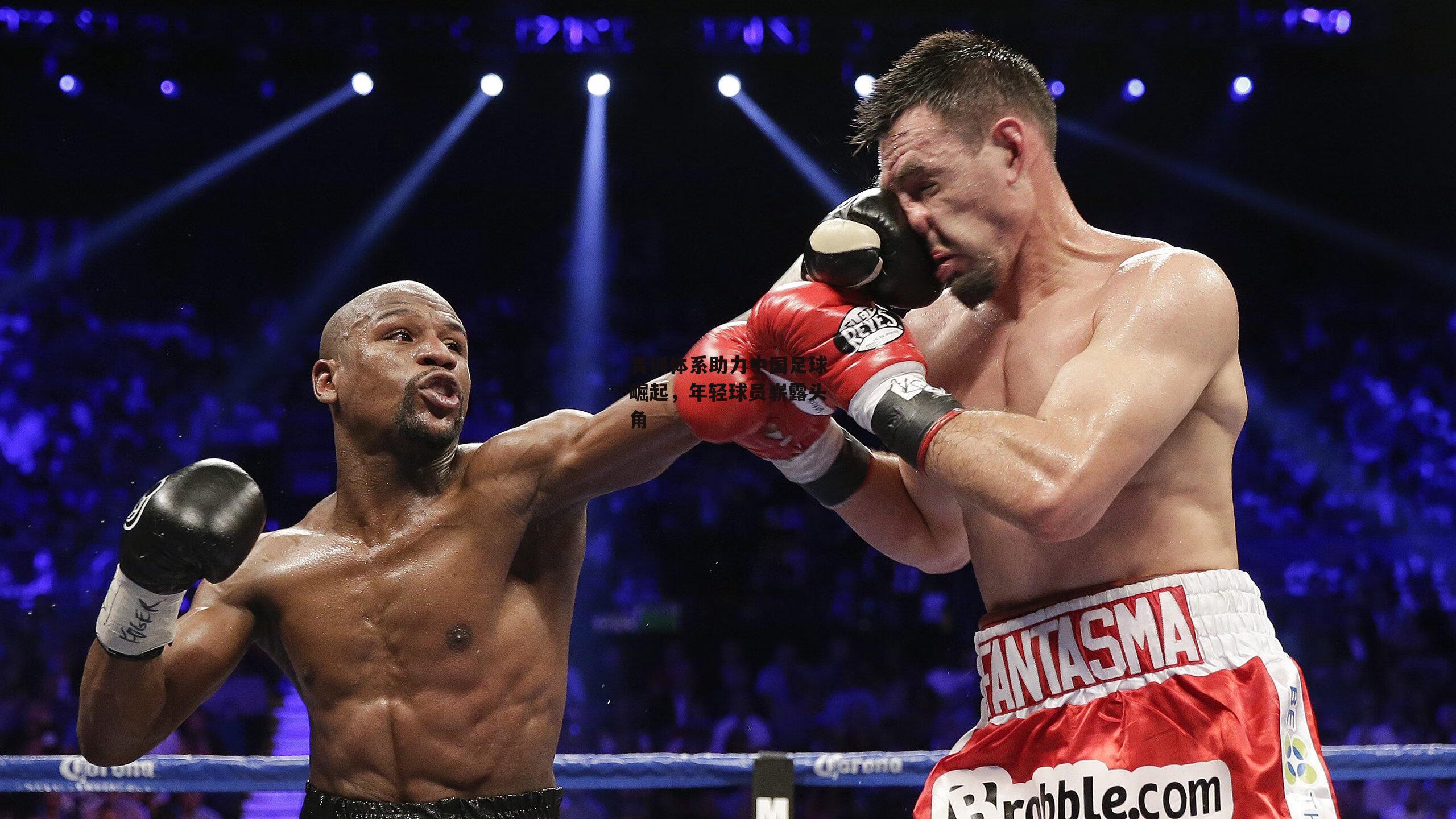 青训体系助力中国足球崛起，年轻球员崭露头角