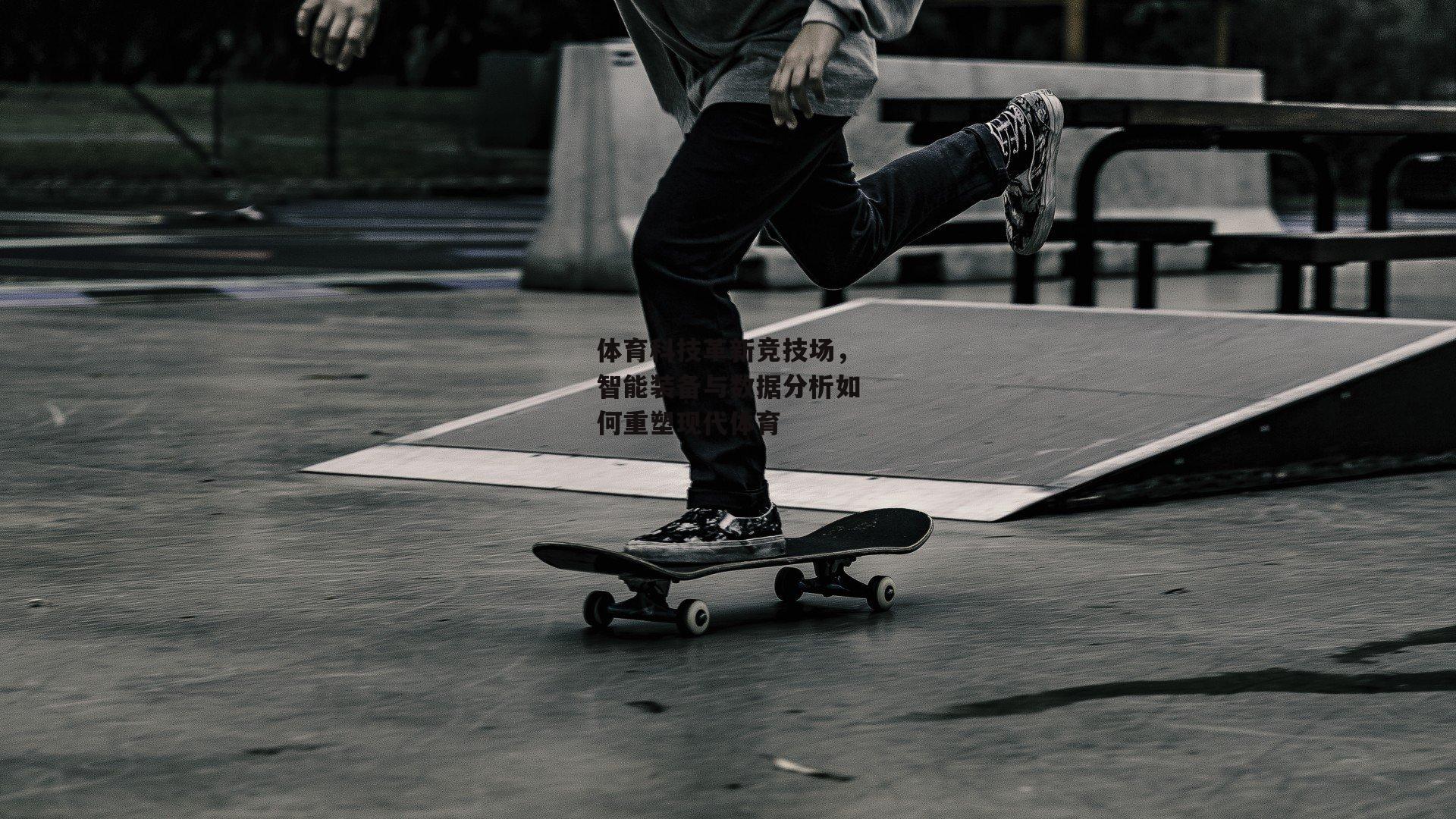 体育科技革新竞技场,智能装备与数据分析如何重塑现代体育