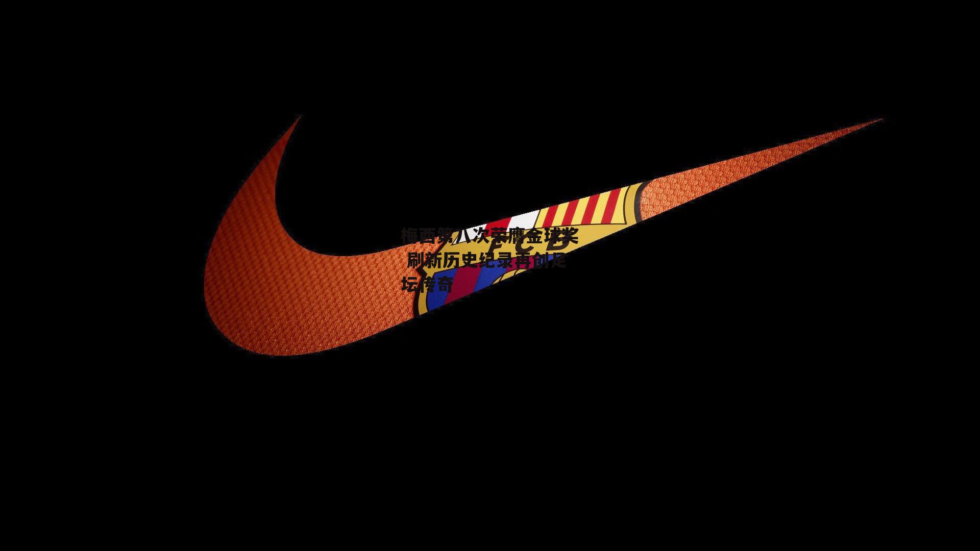 梅西第八次荣膺金球奖 刷新历史纪录再创足坛传奇