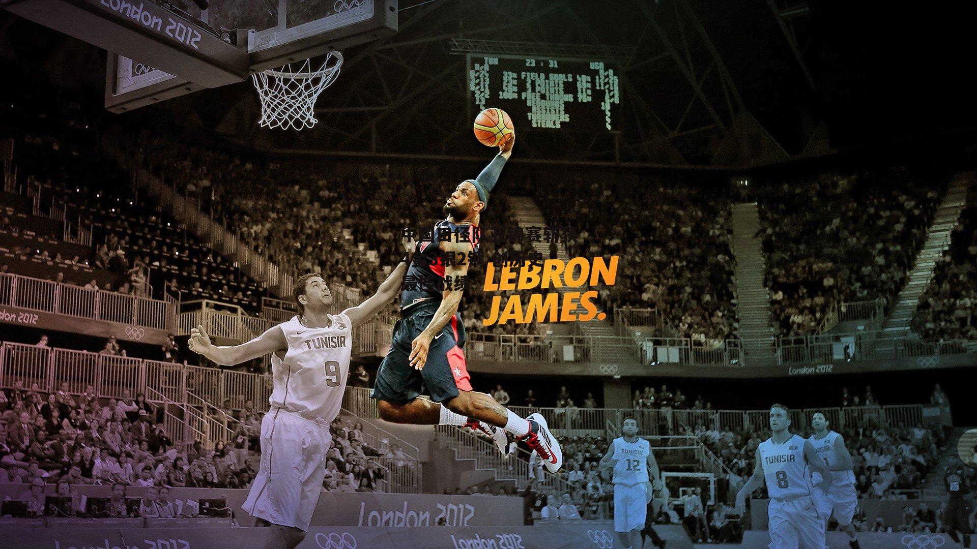 中国田径队亚锦赛斩获4金3银2铜 创历史最佳战绩