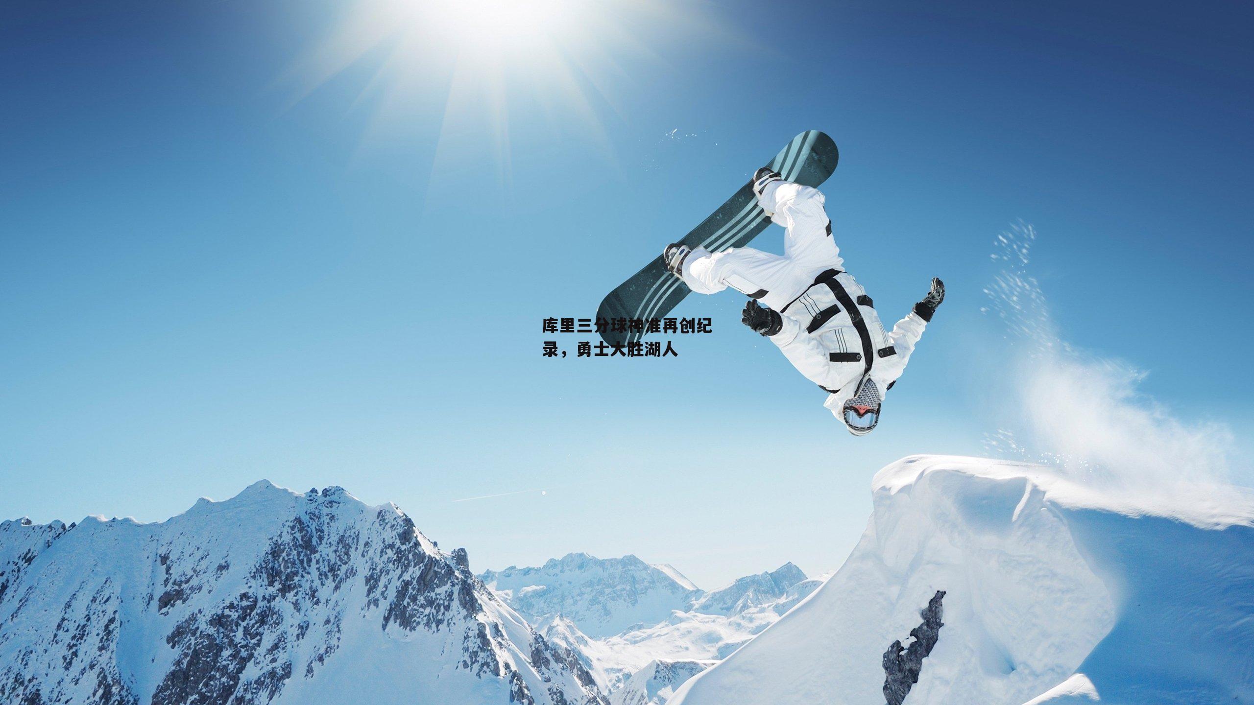 库里三分球神准再创纪录,勇士大胜湖人