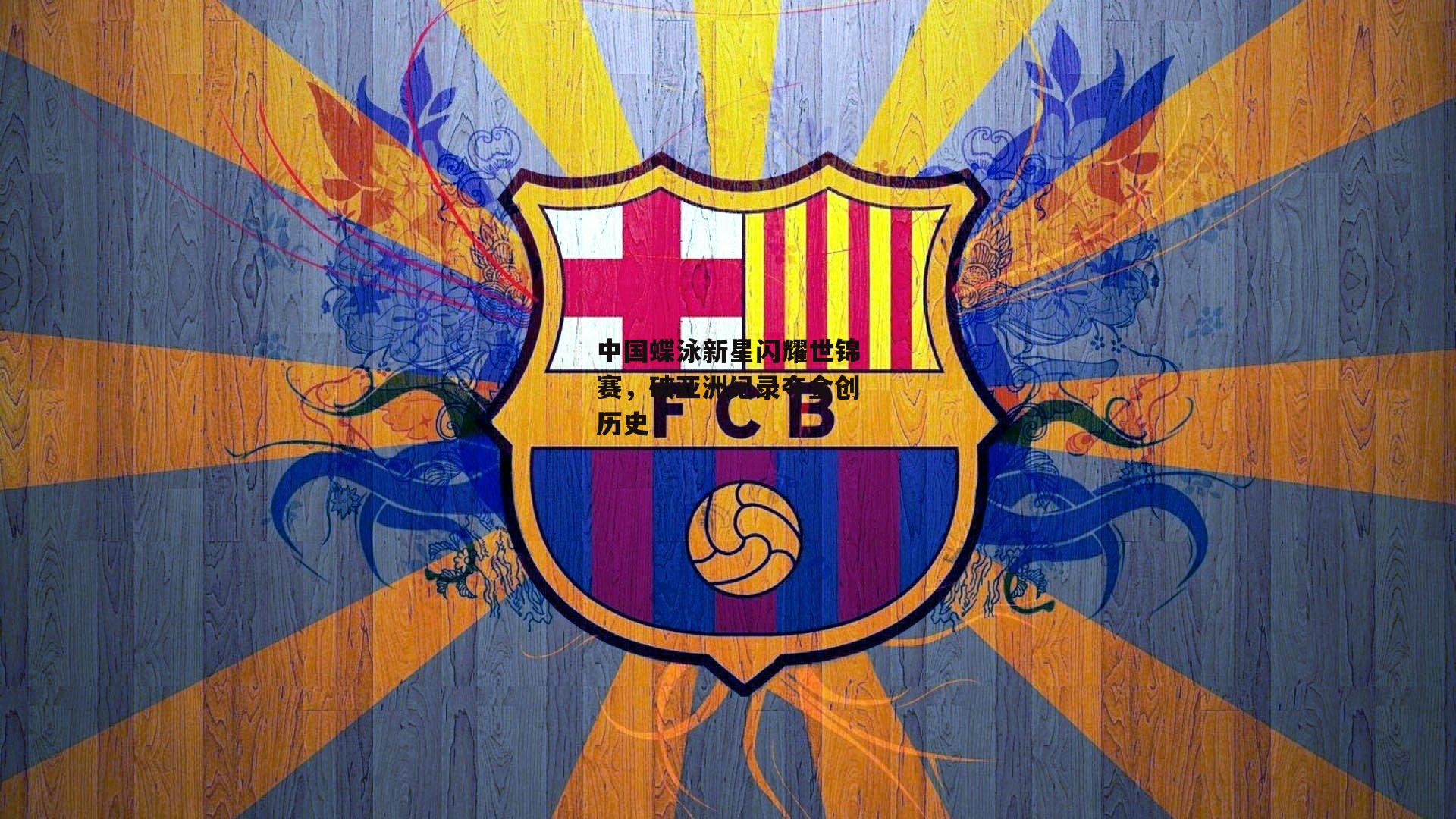 中国蝶泳新星闪耀世锦赛,破亚洲纪录夺金创历史