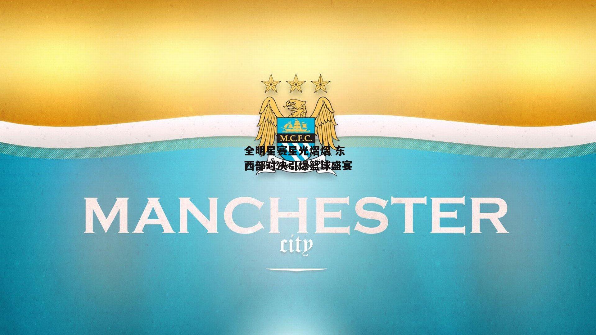 全明星赛星光熠熠 东西部对决引爆篮球盛宴