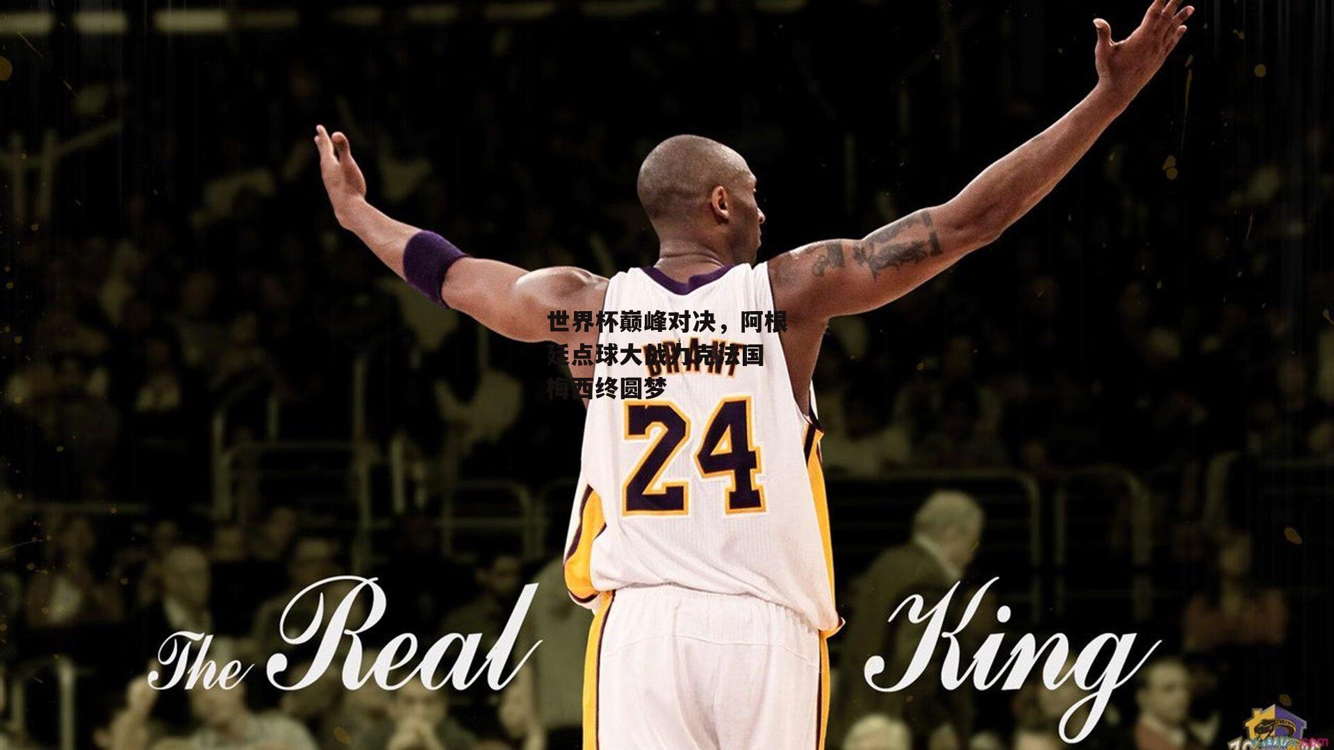 世界杯巅峰对决，阿根廷点球大战力克法国 梅西终圆梦