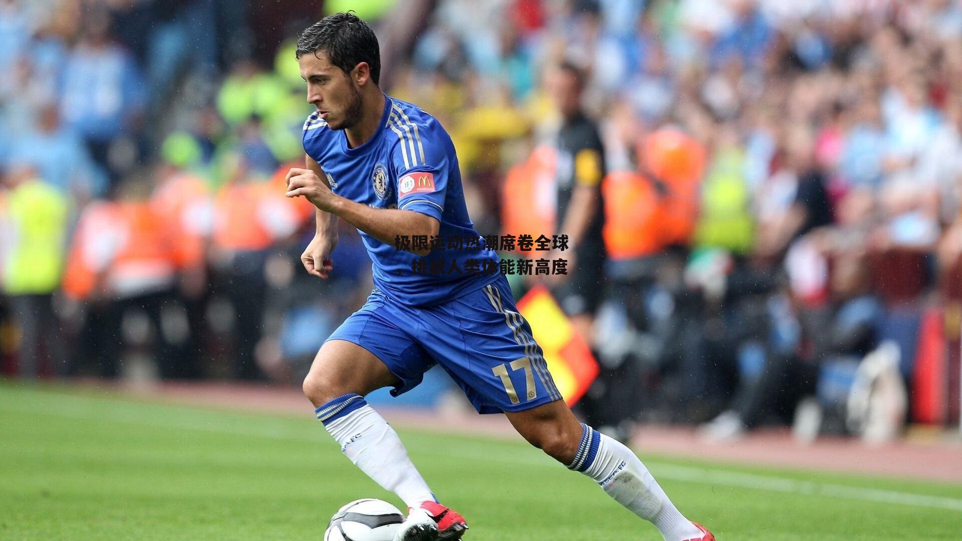 极限运动热潮席卷全球,挑战人类体能新高度