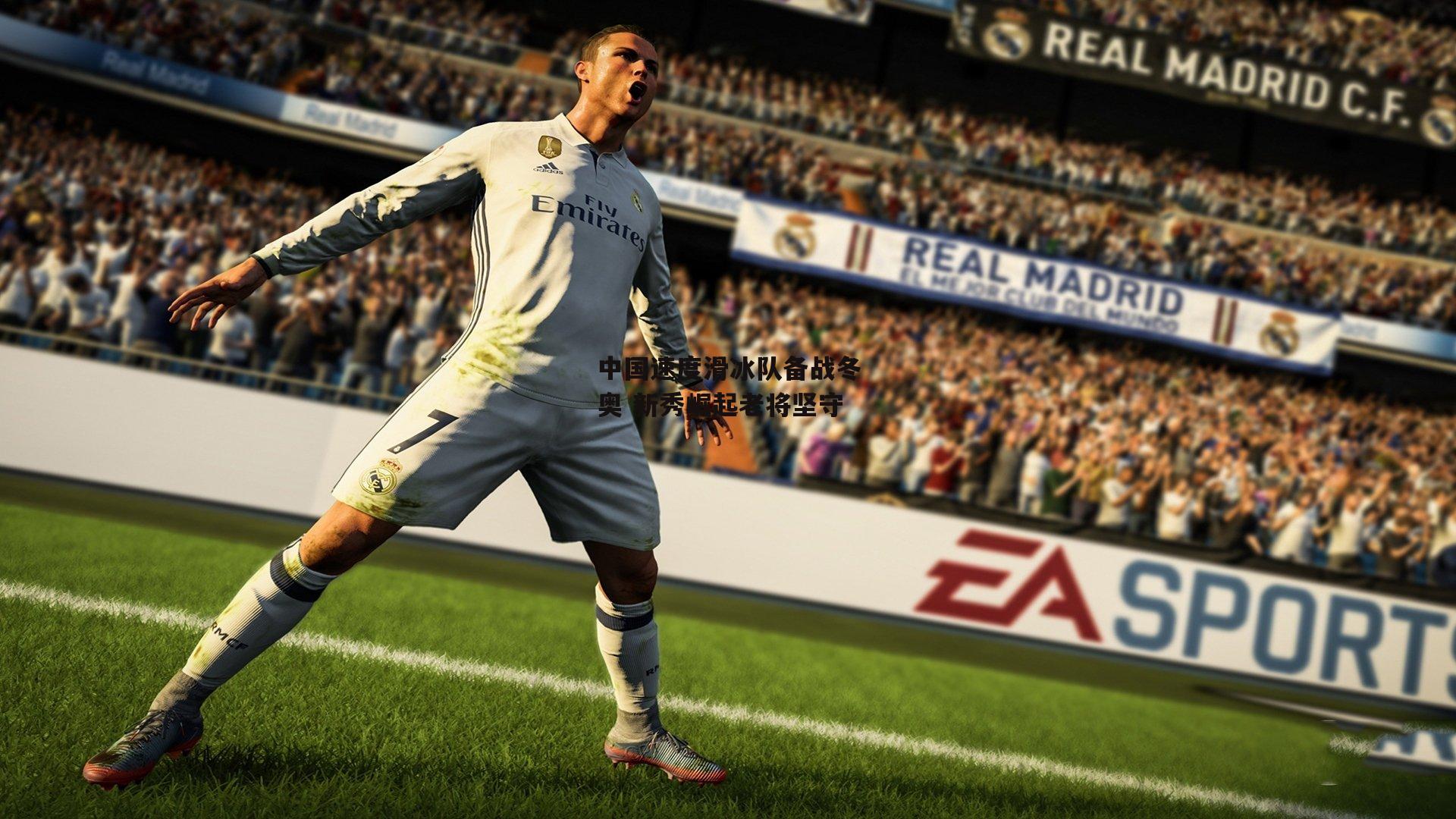 中国速度滑冰队备战冬奥 新秀崛起老将坚守