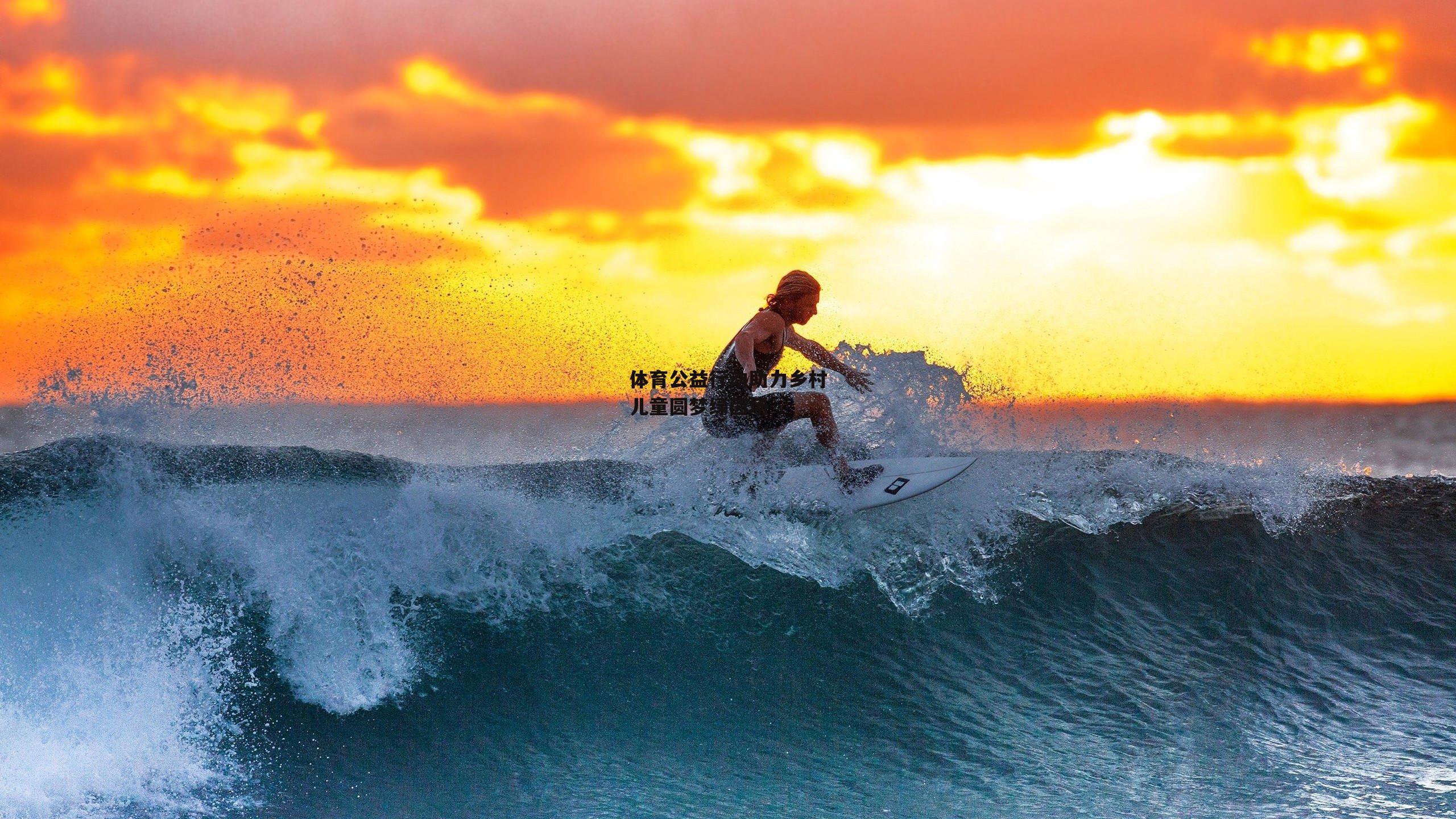 体育公益行动助力乡村儿童圆梦绿茵场