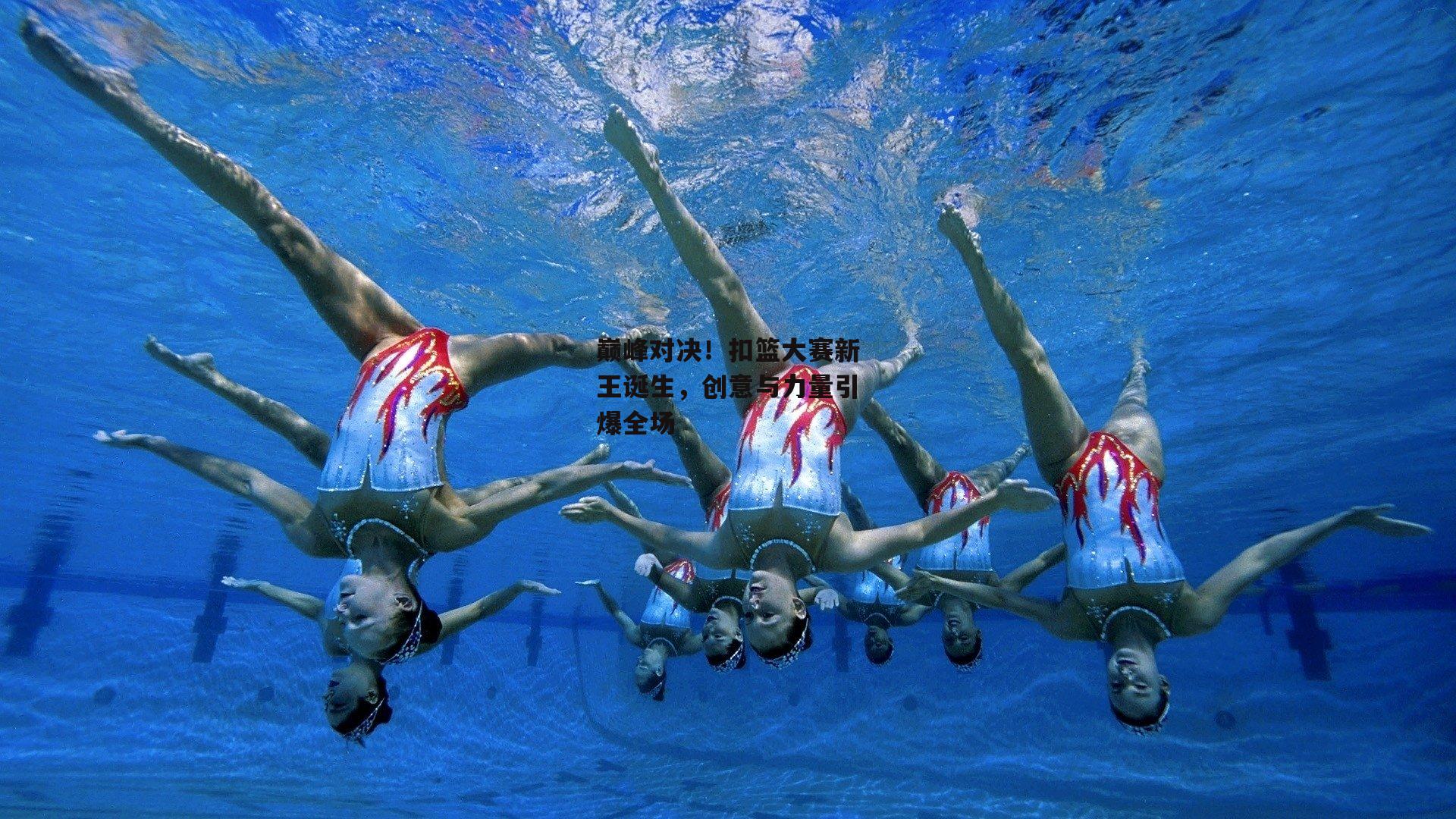 巅峰对决!扣篮大赛新王诞生,创意与力量引爆全场