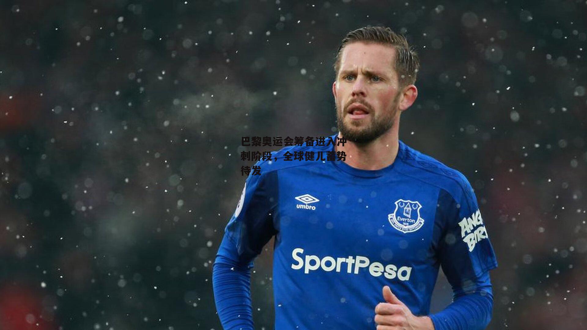 巴黎奥运会筹备进入冲刺阶段,全球健儿蓄势待发