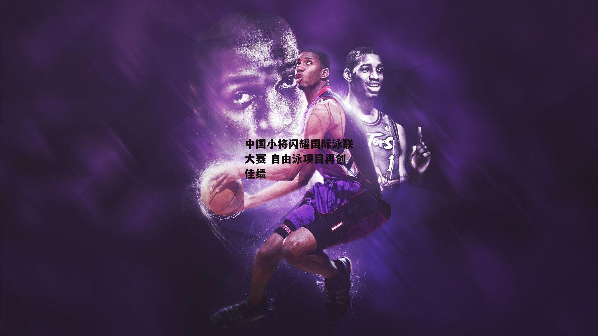 中国小将闪耀国际泳联大赛 自由泳项目再创佳绩