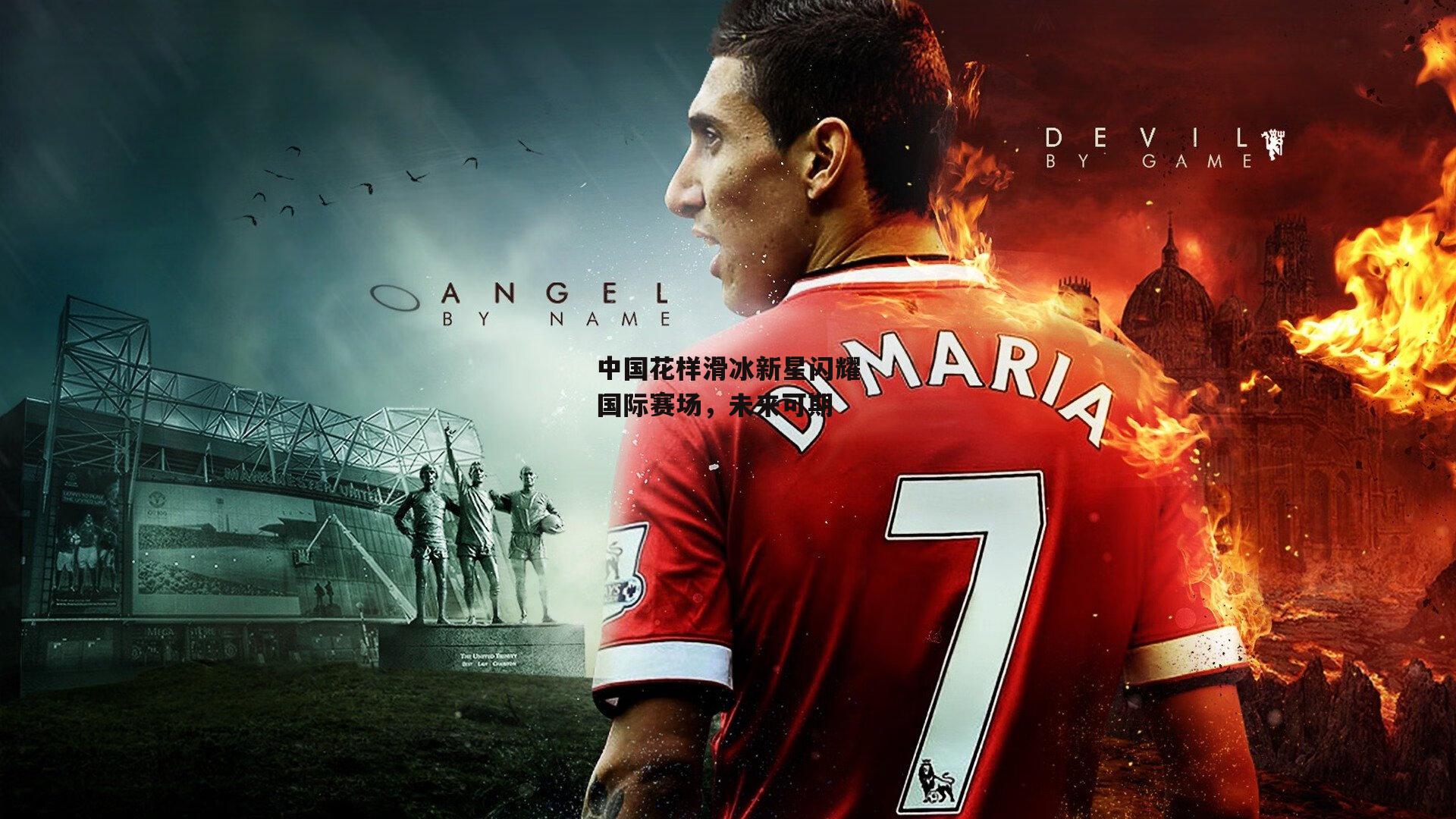 中国花样滑冰新星闪耀国际赛场,未来可期