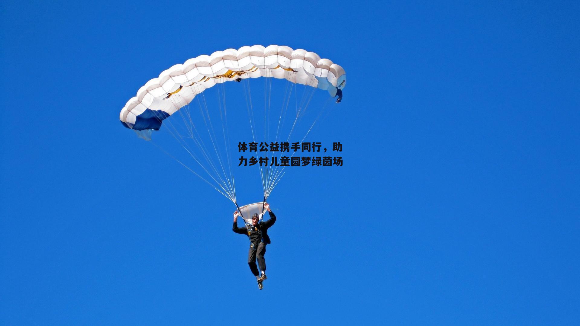 体育公益携手同行,助力乡村儿童圆梦绿茵场