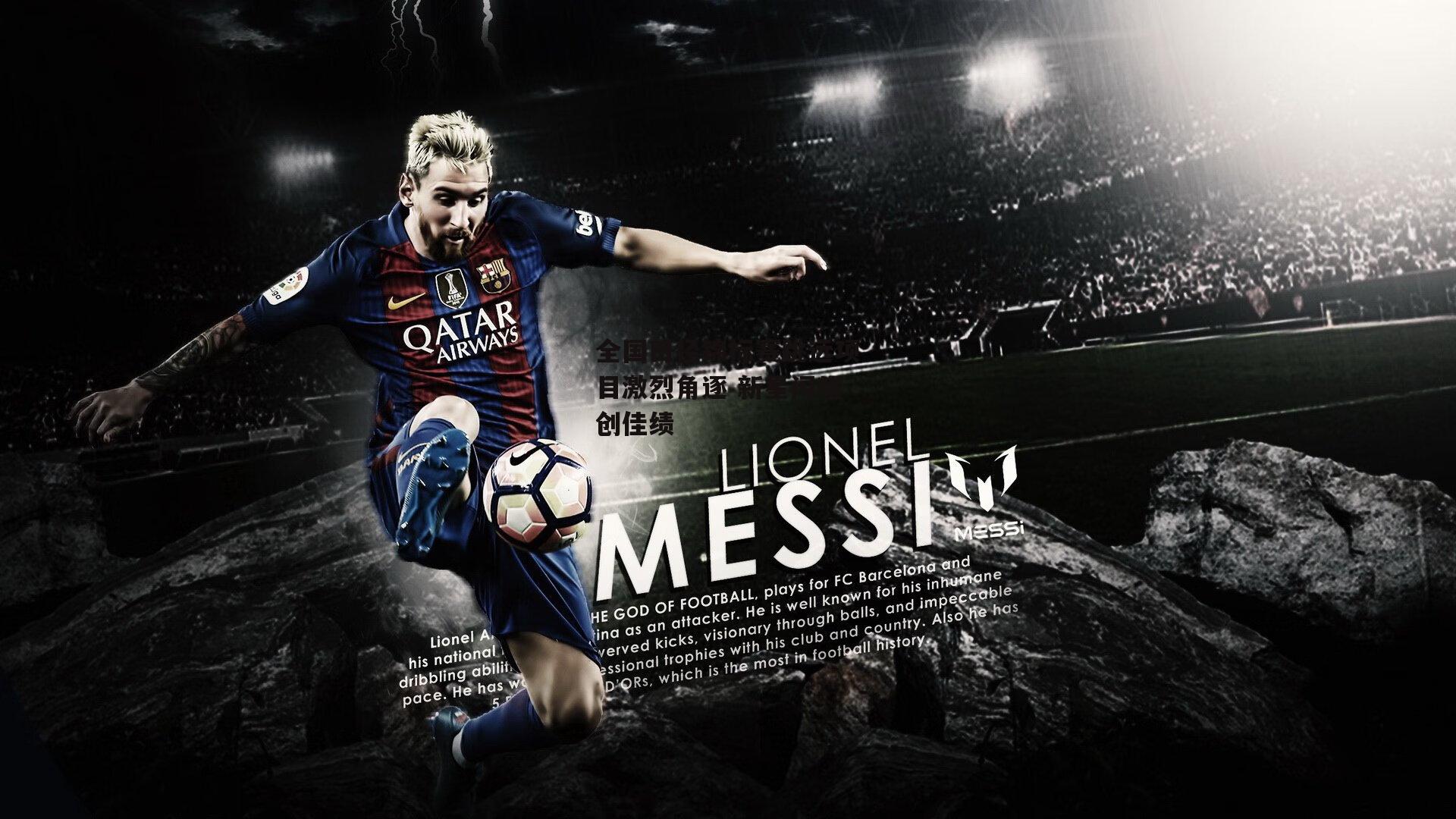 全国田径锦标赛跳远项目激烈角逐 新星闪耀创佳绩