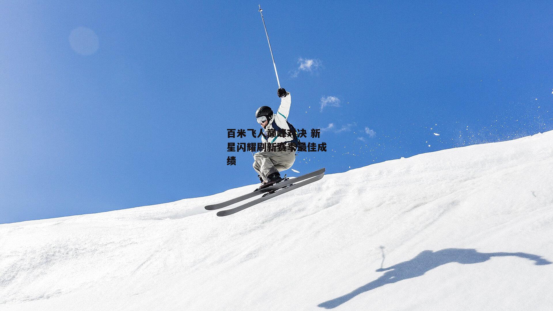 百米飞人巅峰对决 新星闪耀刷新赛季最佳成绩