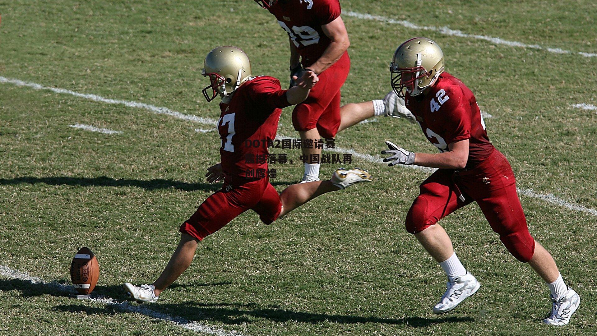 DOTA2国际邀请赛震撼落幕,中国战队再创辉煌