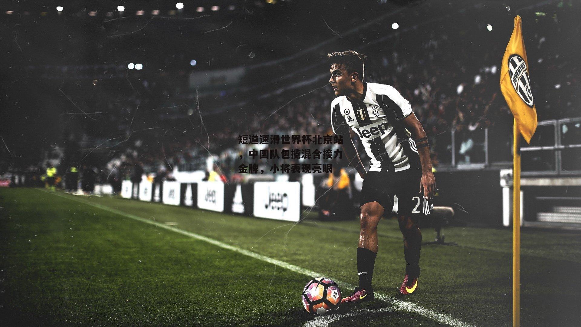 短道速滑世界杯北京站，中国队包揽混合接力金牌，小将表现亮眼