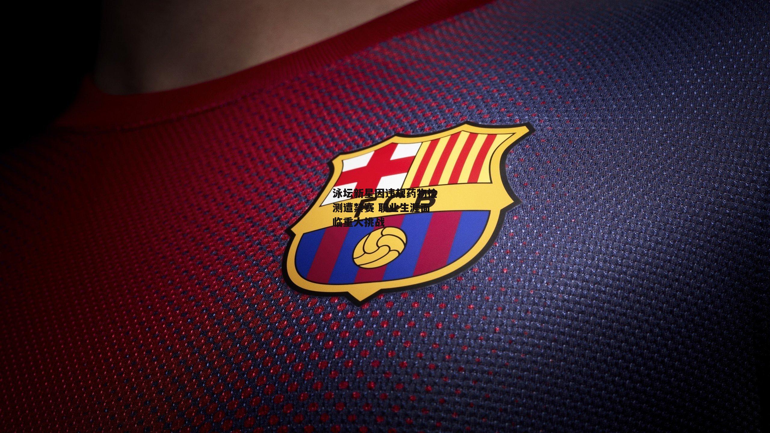 泳坛新星因违规药物检测遭禁赛 职业生涯面临重大挑战