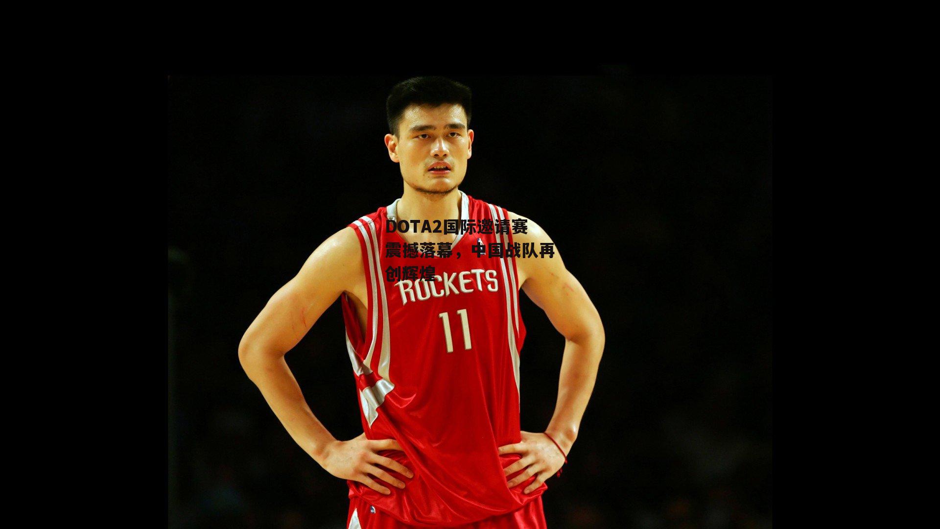 DOTA2国际邀请赛震撼落幕，中国战队再创辉煌