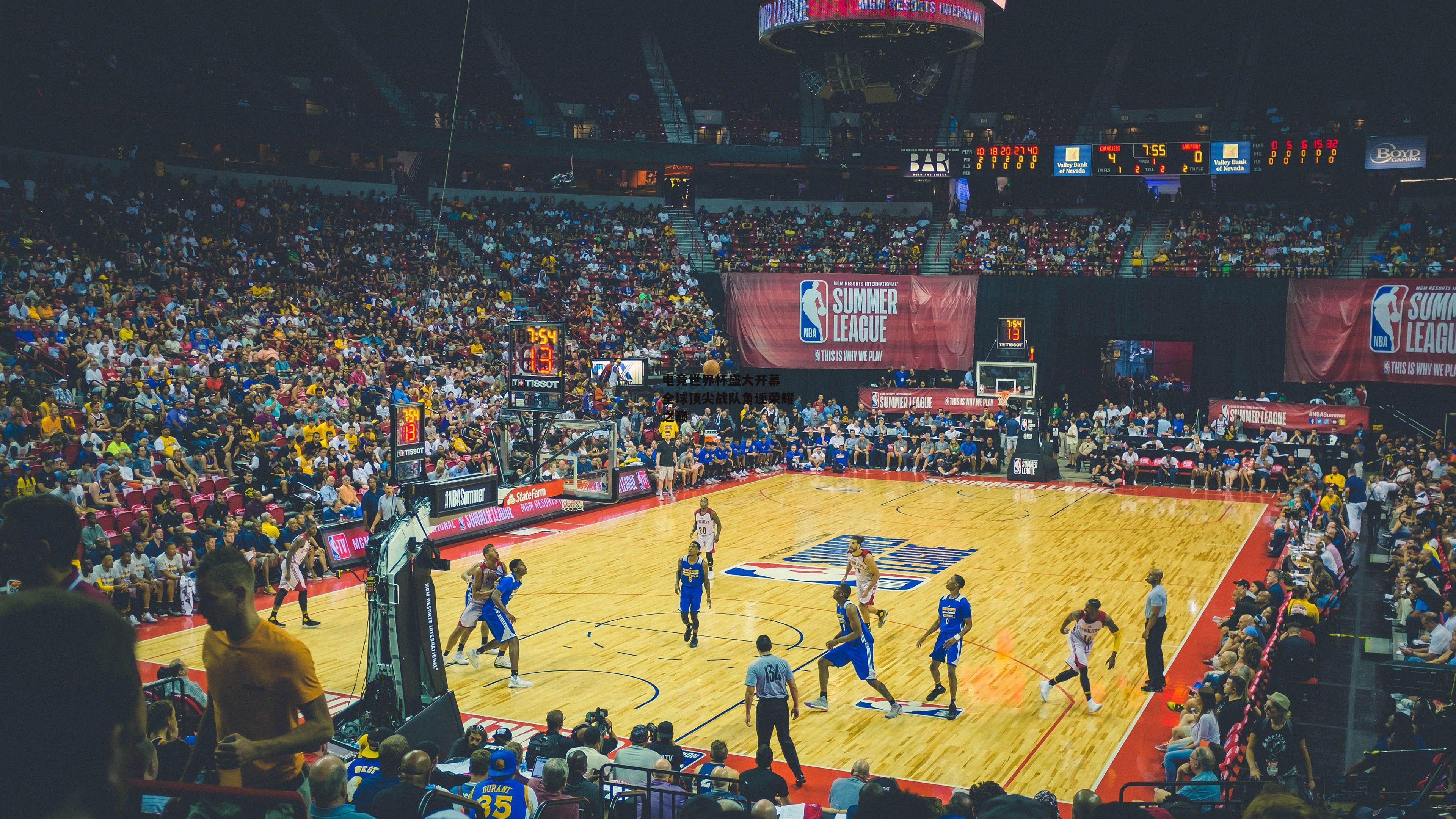 电竞世界杯盛大开幕 全球顶尖战队角逐荣耀之巅