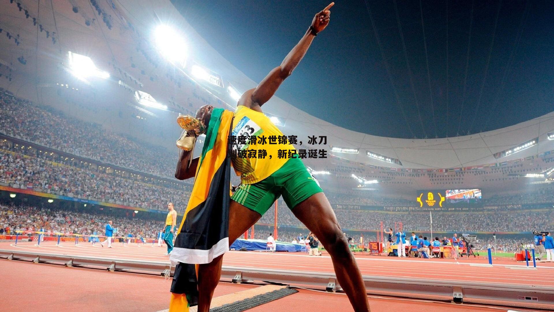 速度滑冰世锦赛,冰刀划破寂静,新纪录诞生