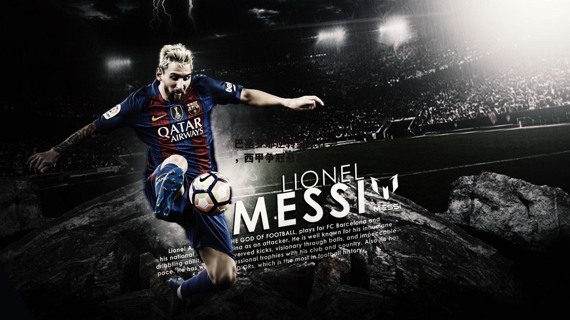 巴塞罗那逆转皇家社会,西甲争冠悬念再起