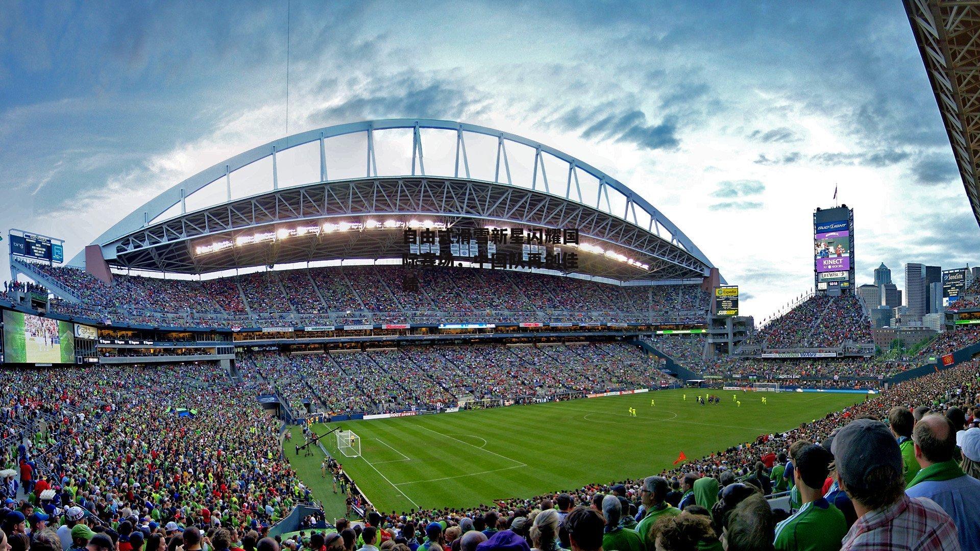 自由式滑雪新星闪耀国际赛场,中国队再创佳绩