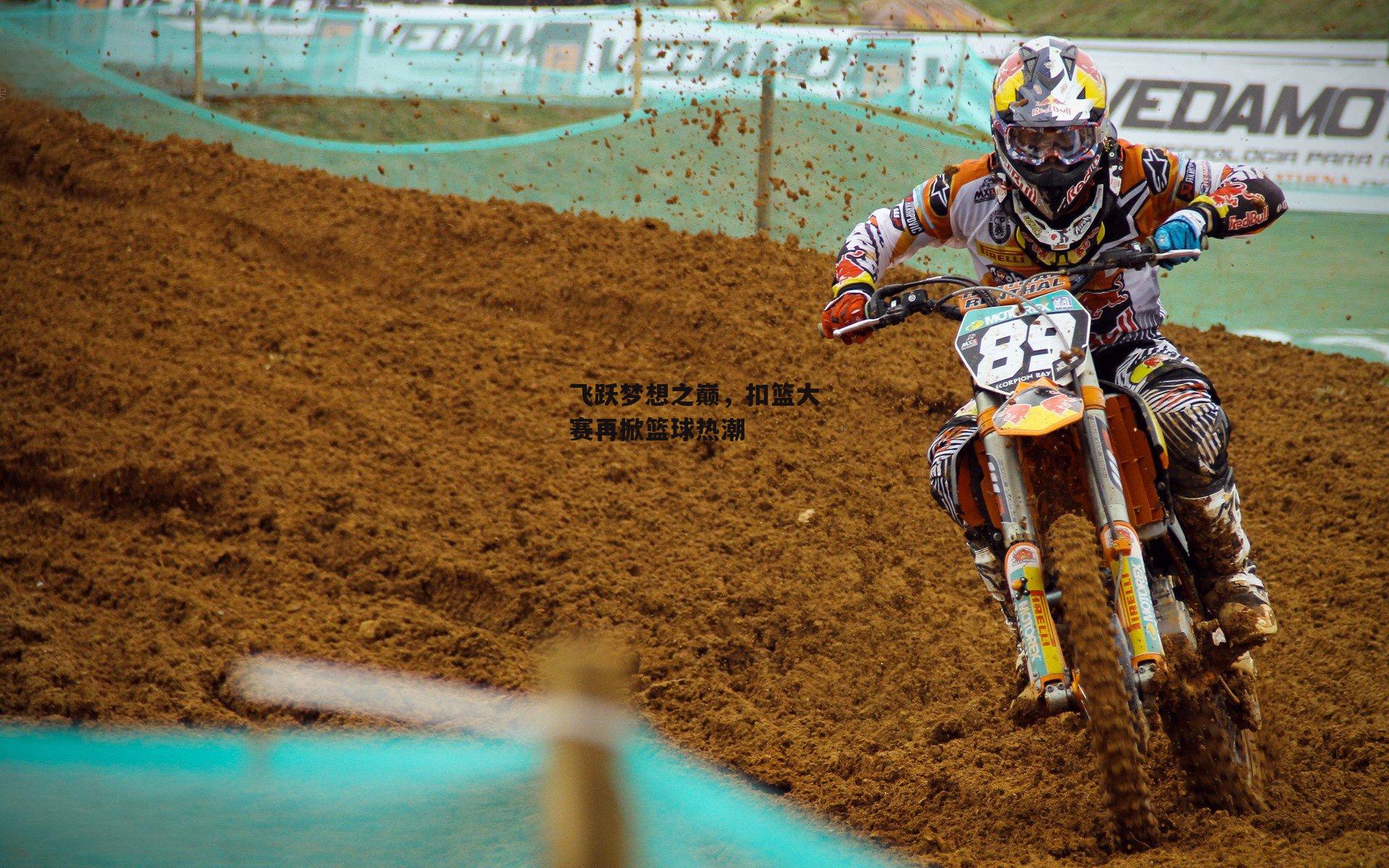 飞跃梦想之巅，扣篮大赛再掀篮球热潮