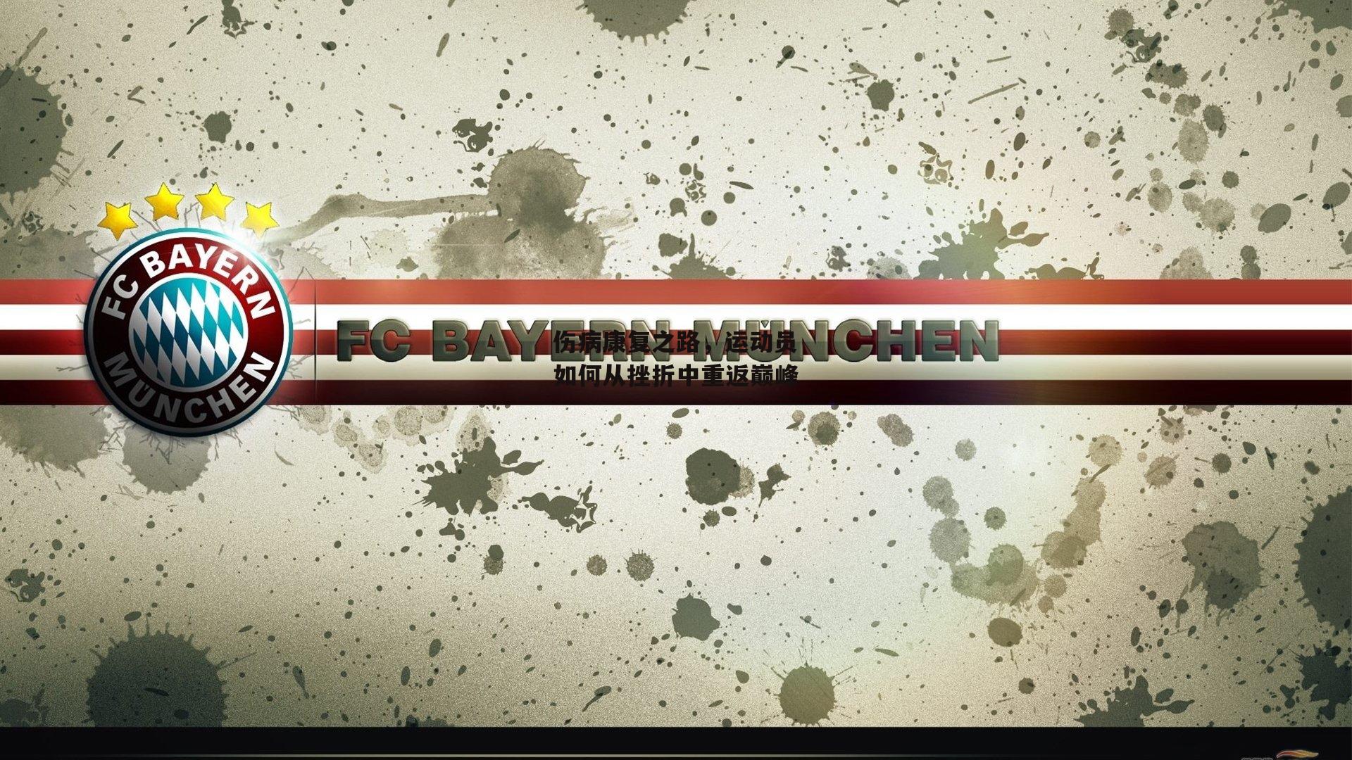 伤病康复之路，运动员如何从挫折中重返巅峰