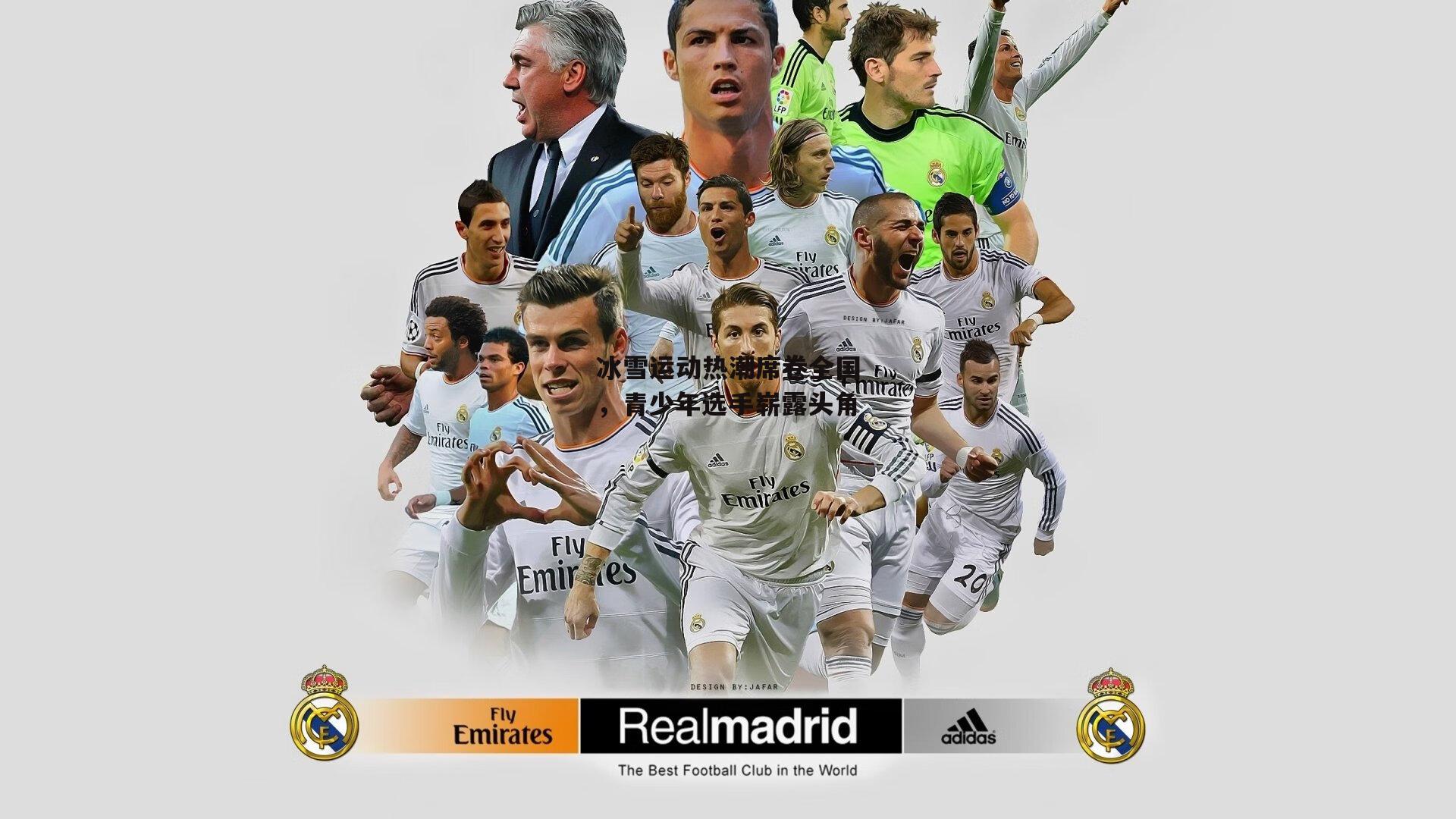 冰雪运动热潮席卷全国,青少年选手崭露头角