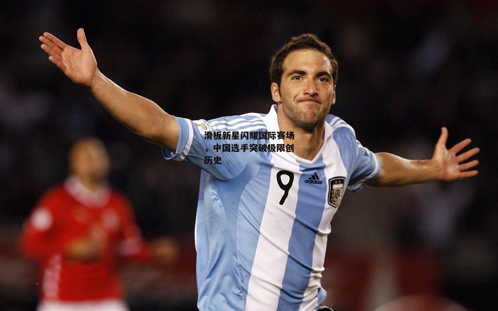 滑板新星闪耀国际赛场,中国选手突破极限创历史