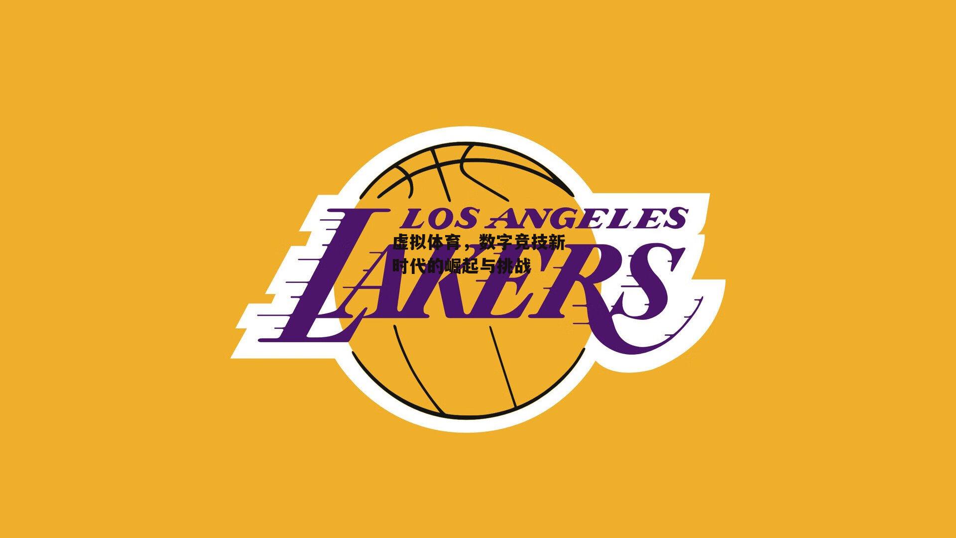 虚拟体育,数字竞技新时代的崛起与挑战