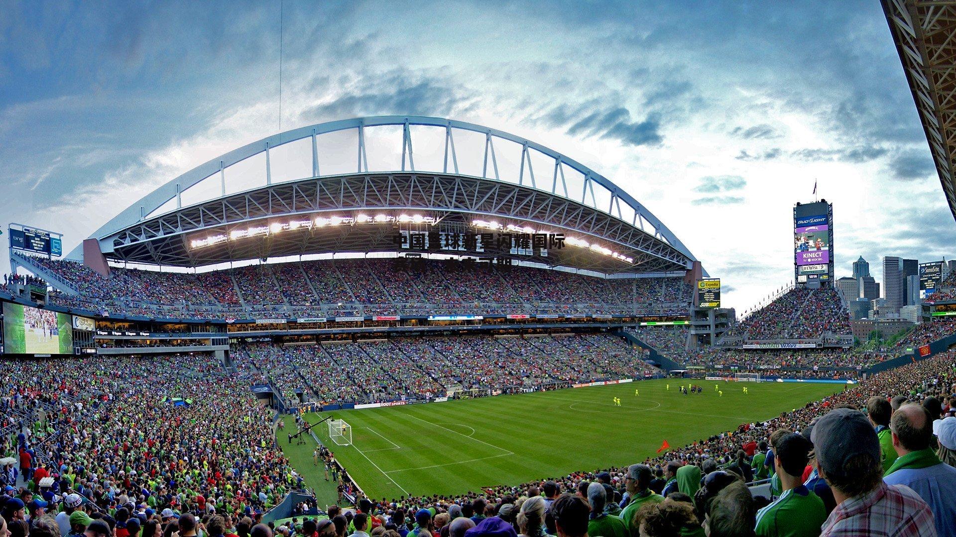 中国篮球新星闪耀国际赛场,未来可期